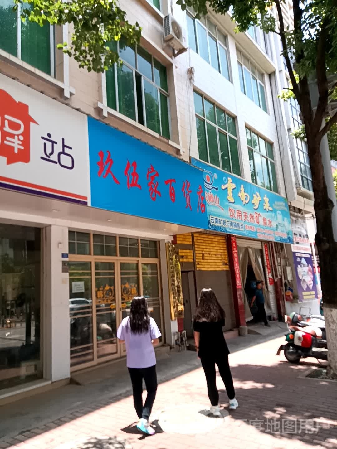 玖伍家百货)