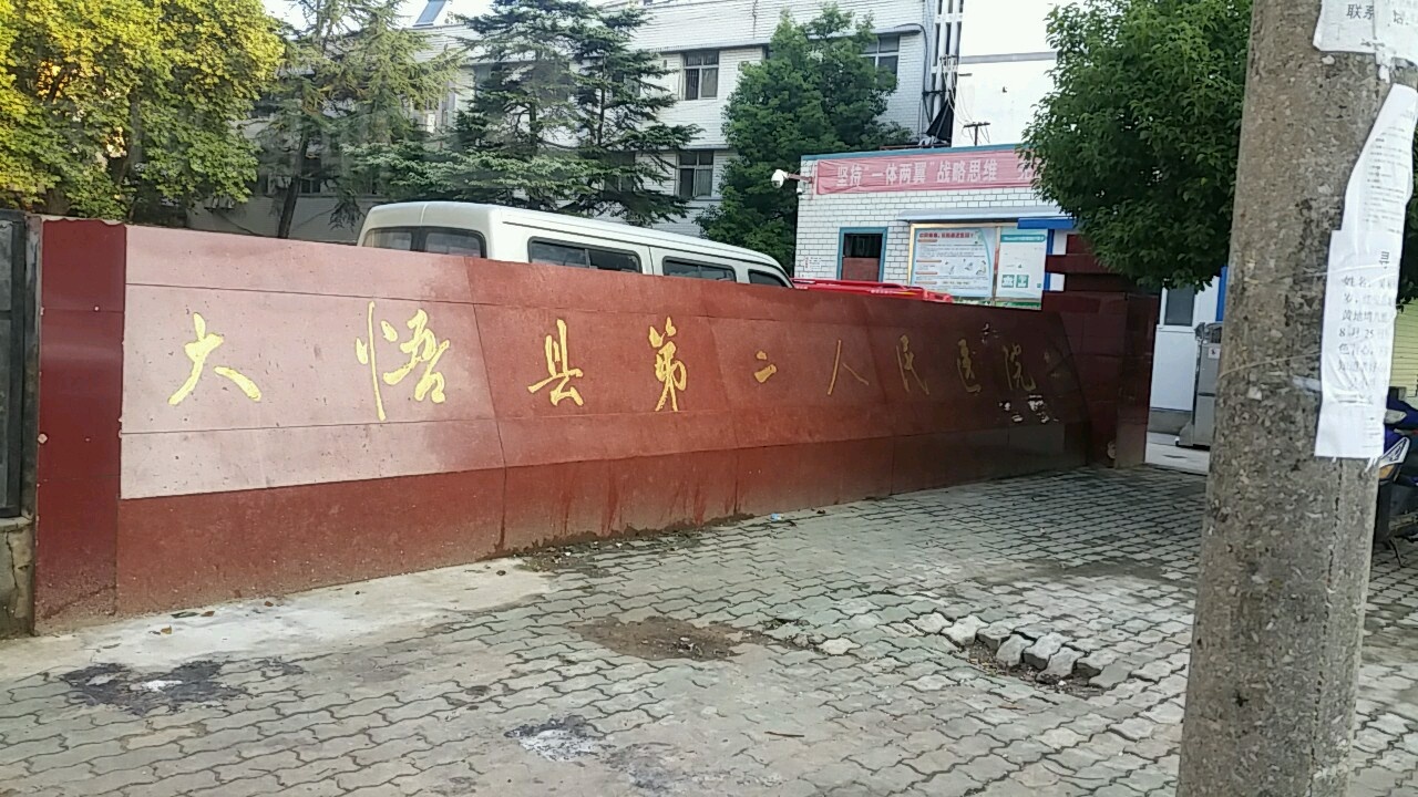 大悟县第二人民医院