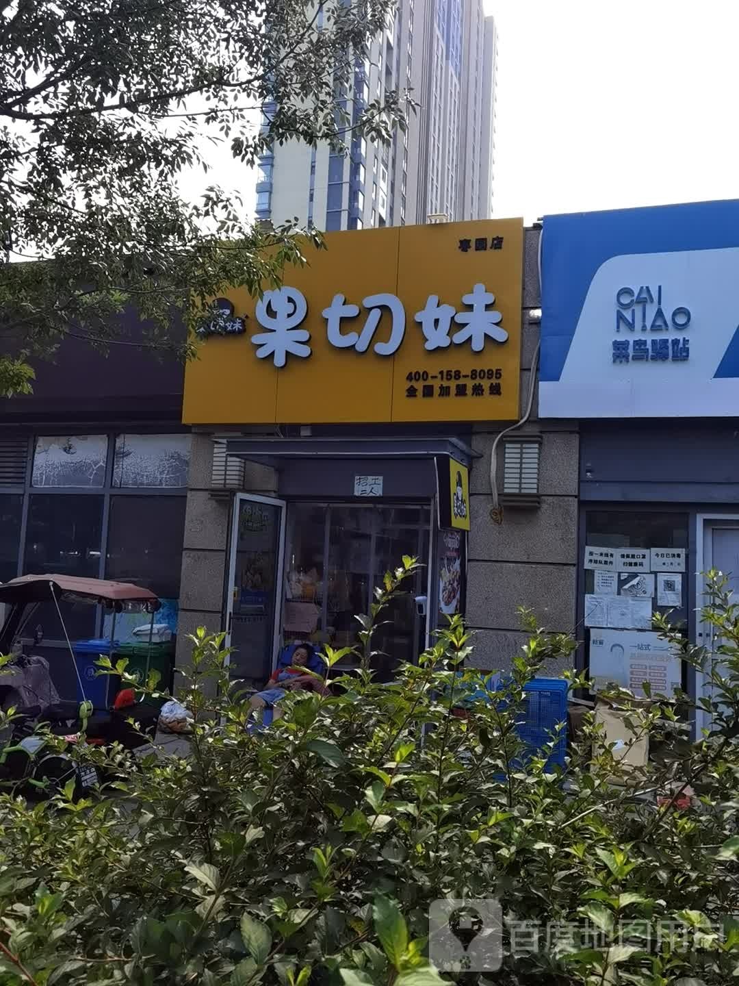 果切君