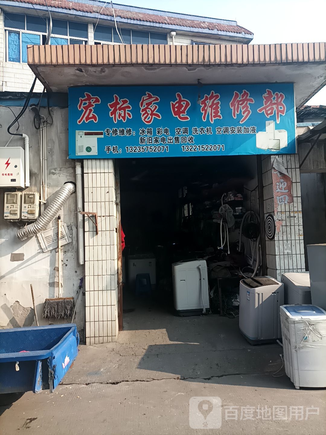 宏标家店维修部