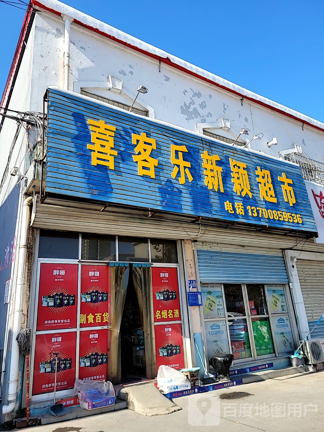 巩义市喜客乐新颖超市