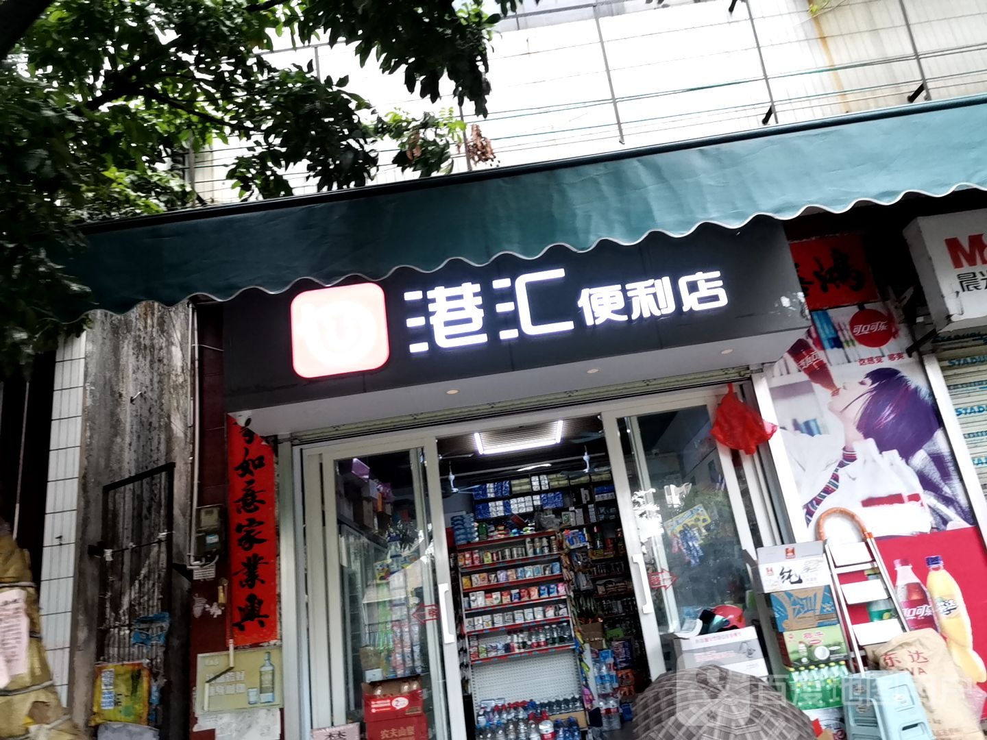 港汇便利店