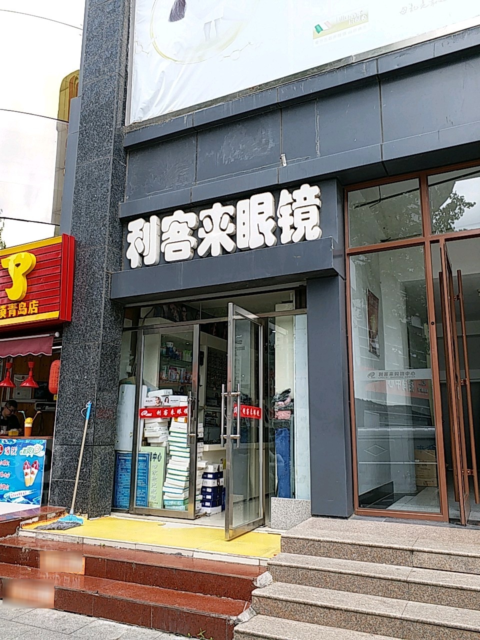 乐客来眼镜(利客来李村购物中心店)