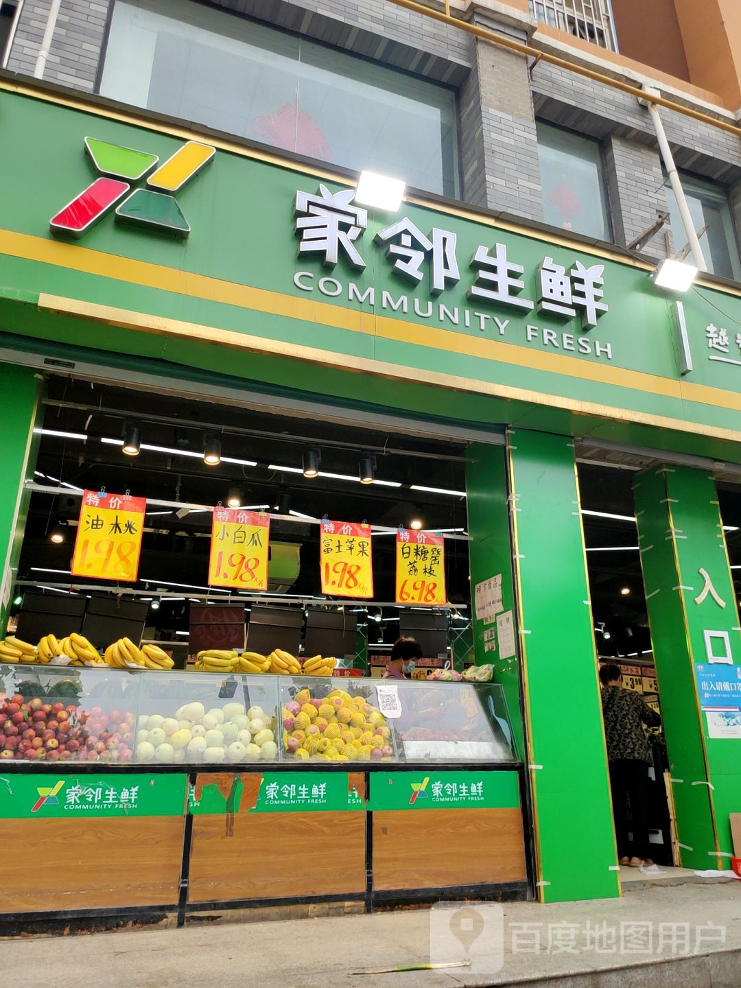 家邻生鲜(兴华南街店)