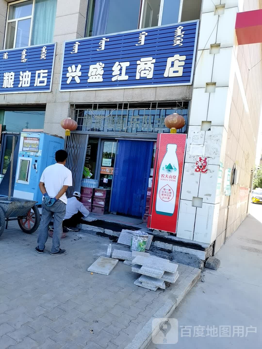 兴盛红商店。