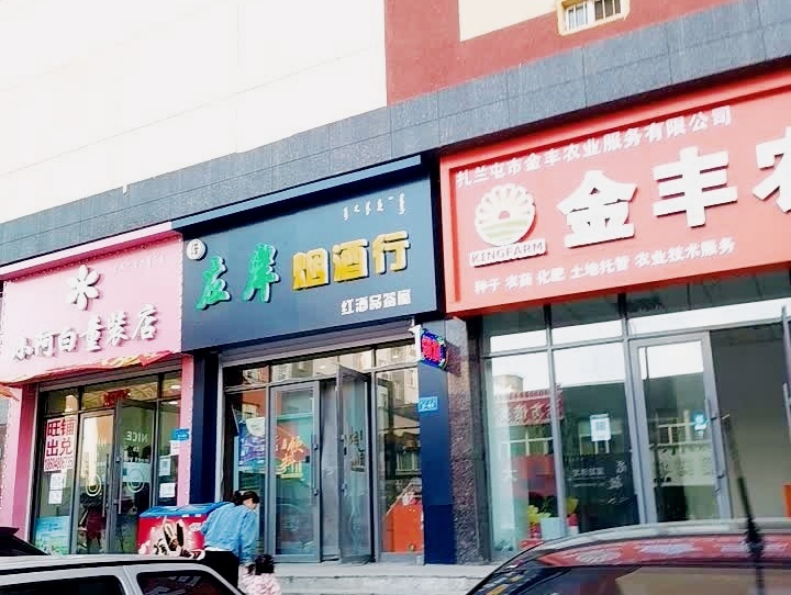 左岸烟酒行(扎兰屯发达广场店)