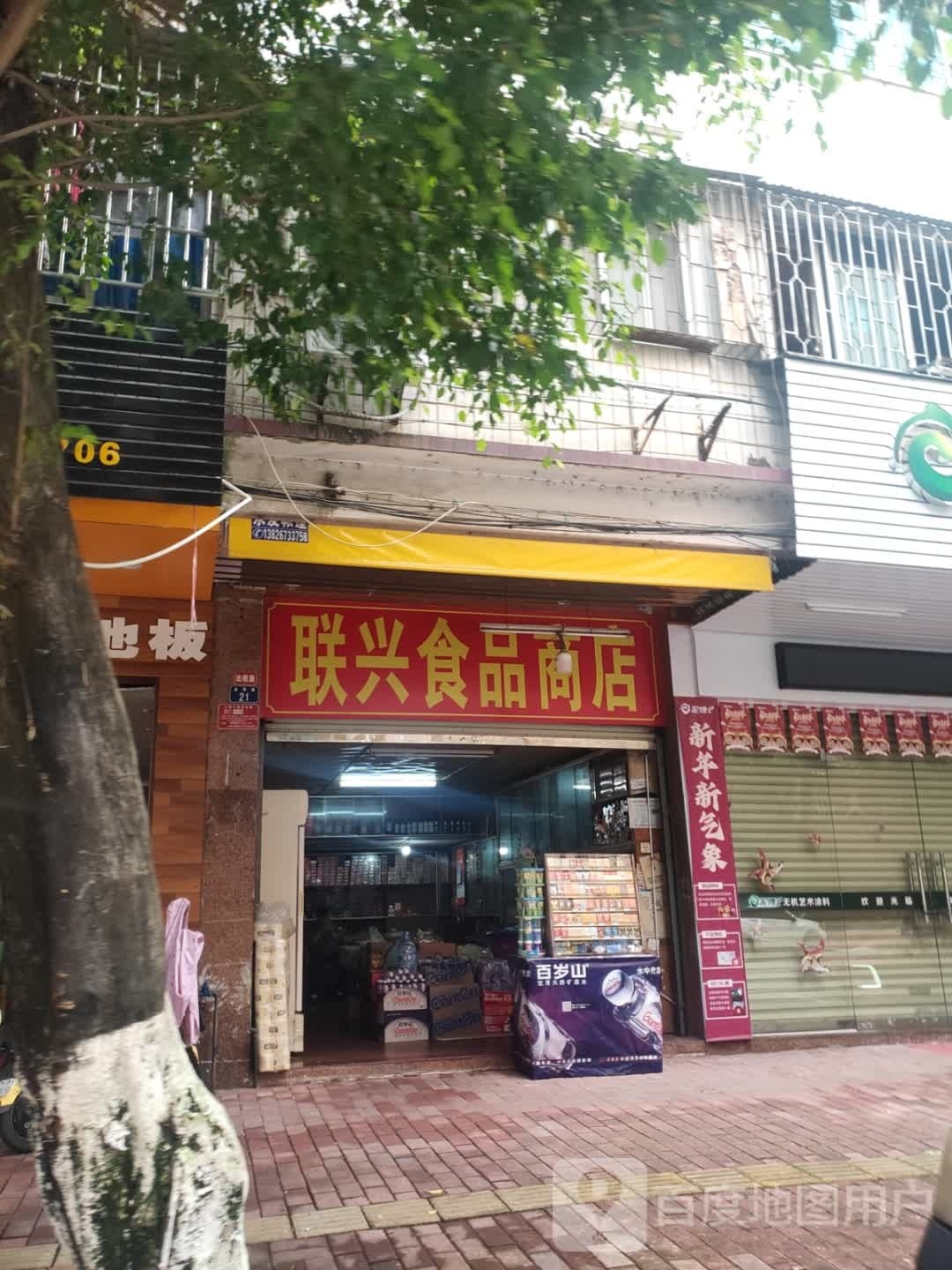 乐品鲜食品商店