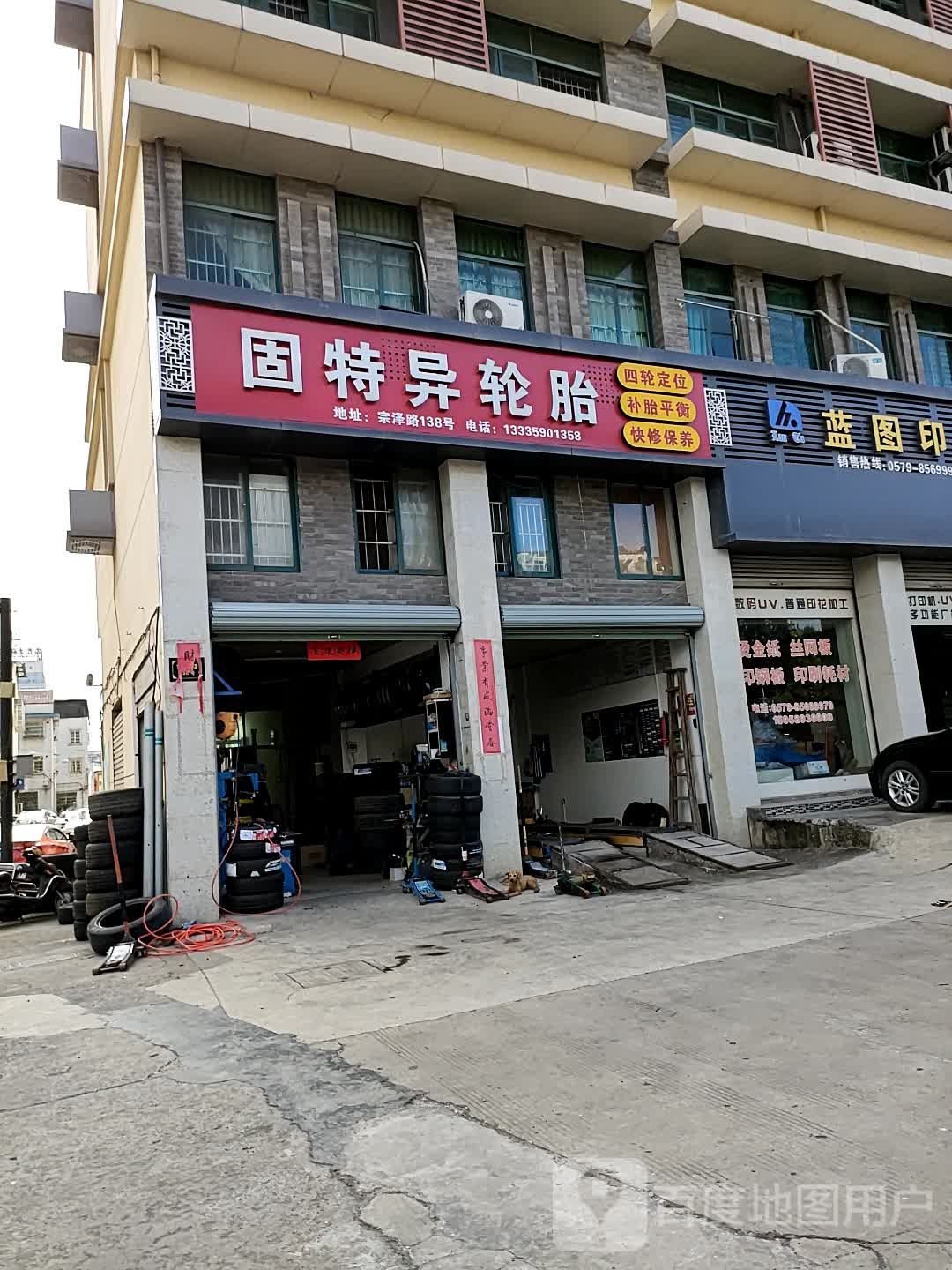 固特异轮胎(宗泽路店)