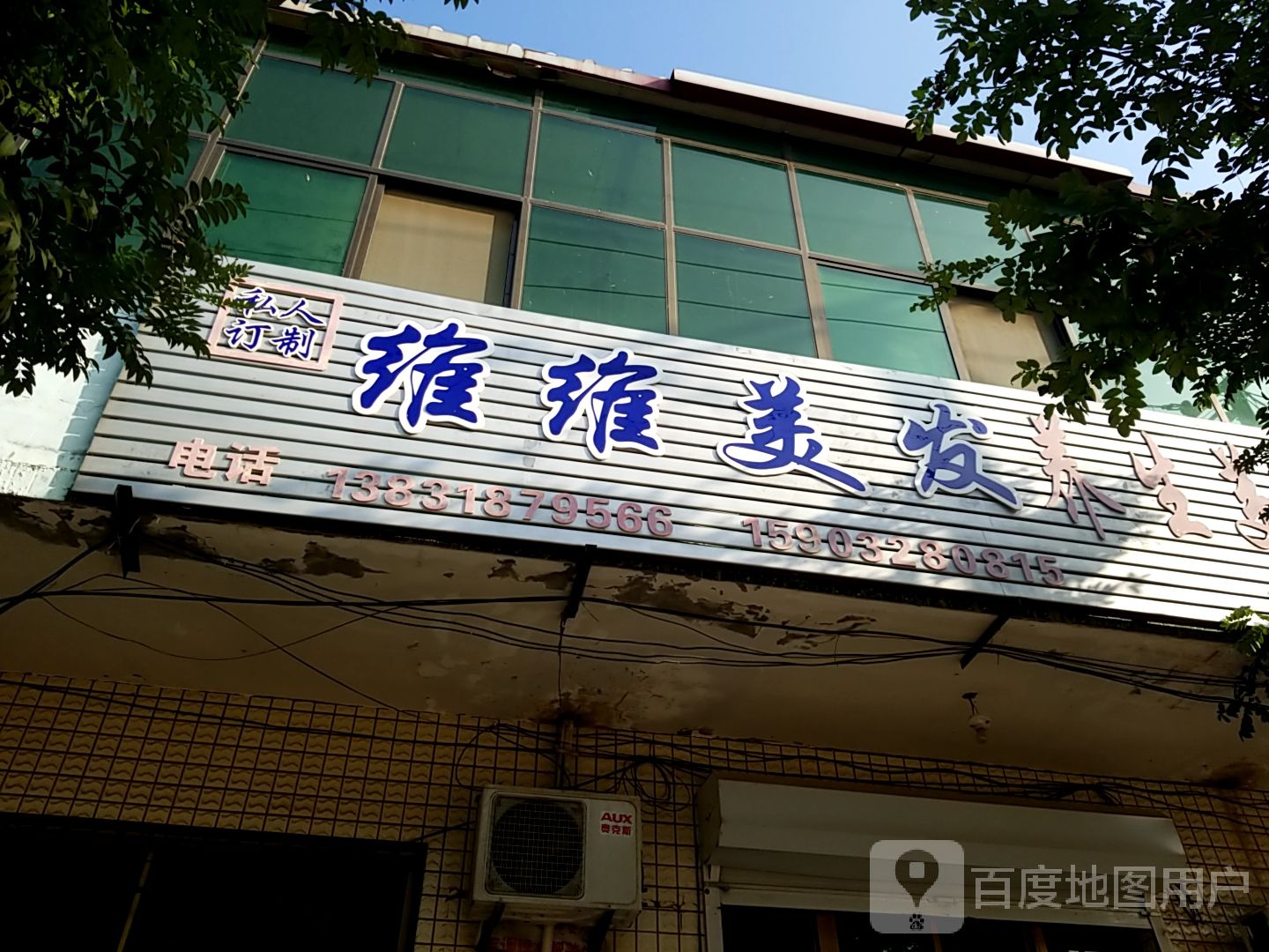 维维美发养生美容会所