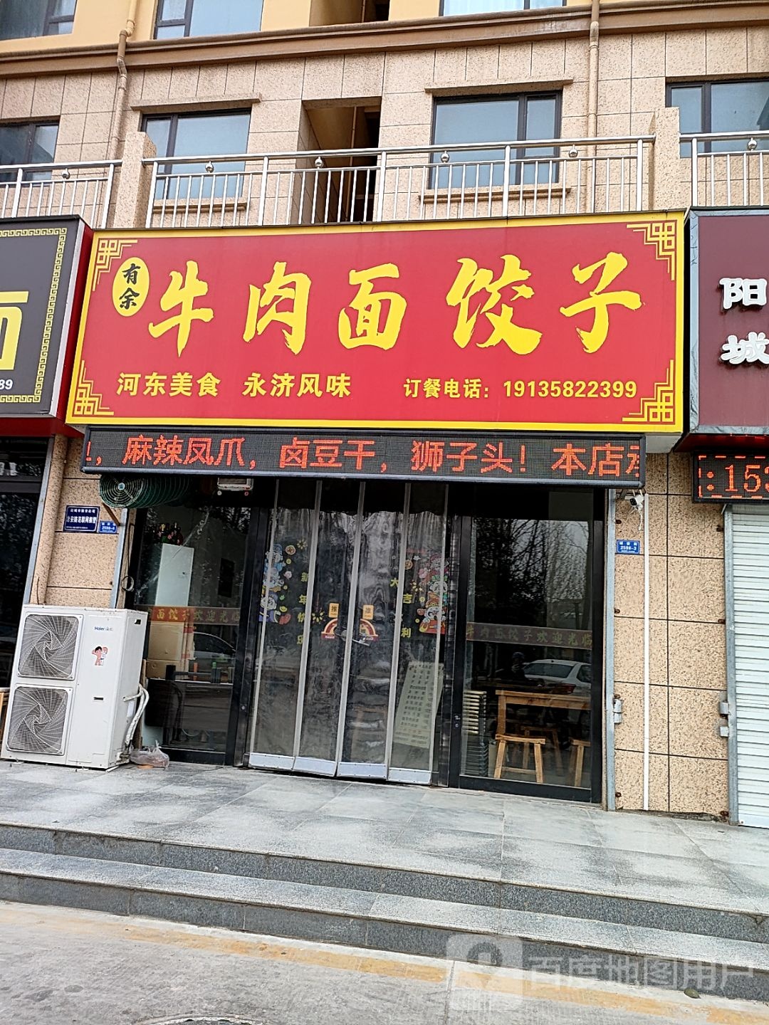 清真余记牛肉面饺子