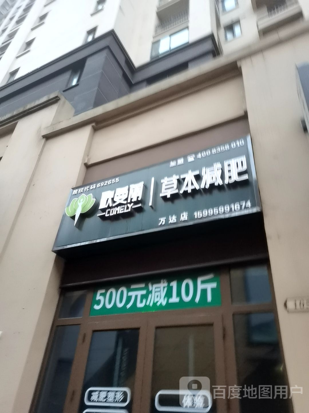 歌曼丽草本健肥(万达广场六安店)