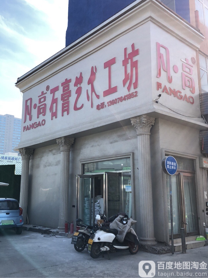 凡高石膏艺术工坊(郑汴路店)