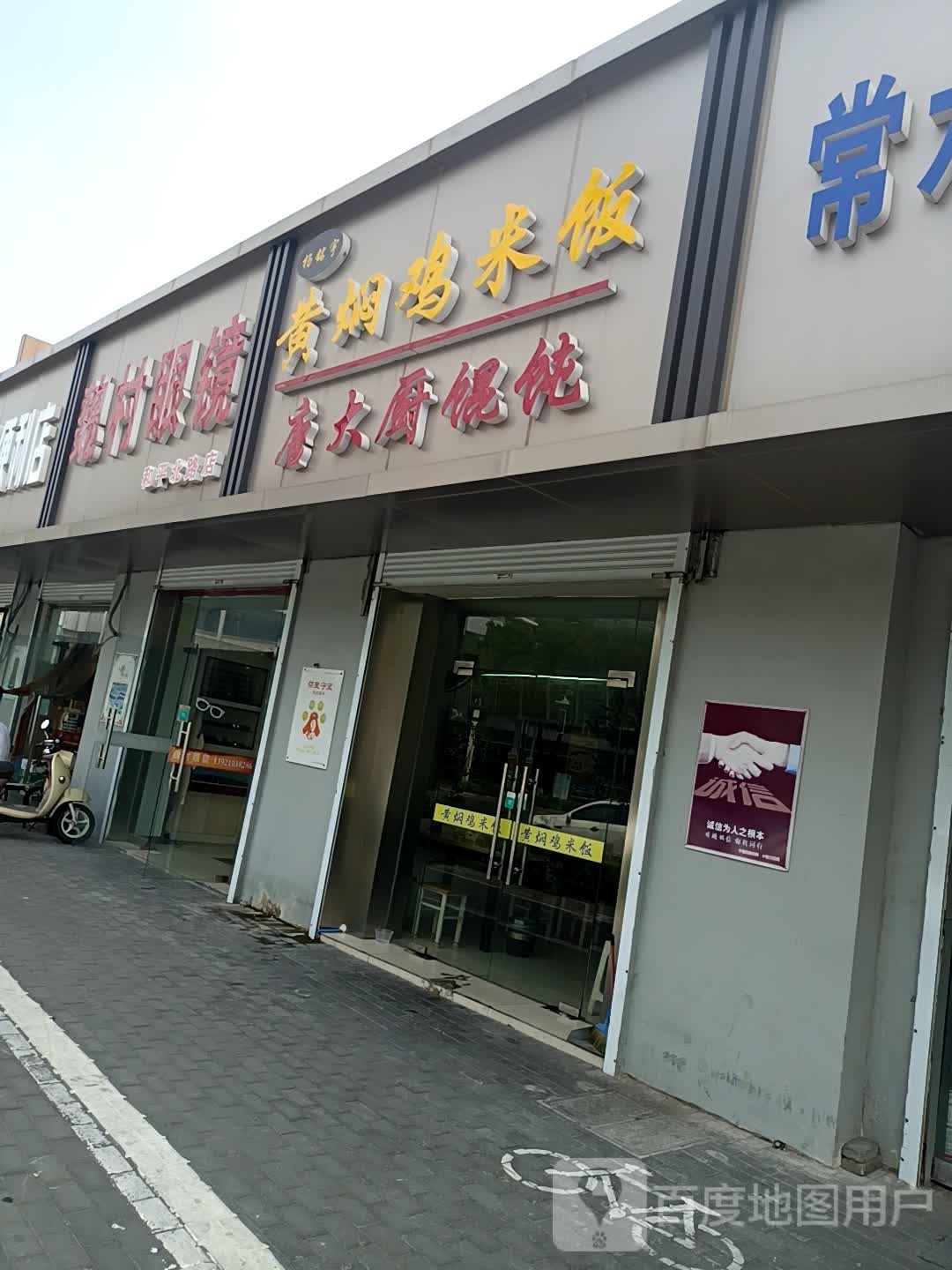 伟村眼镜和平北路店