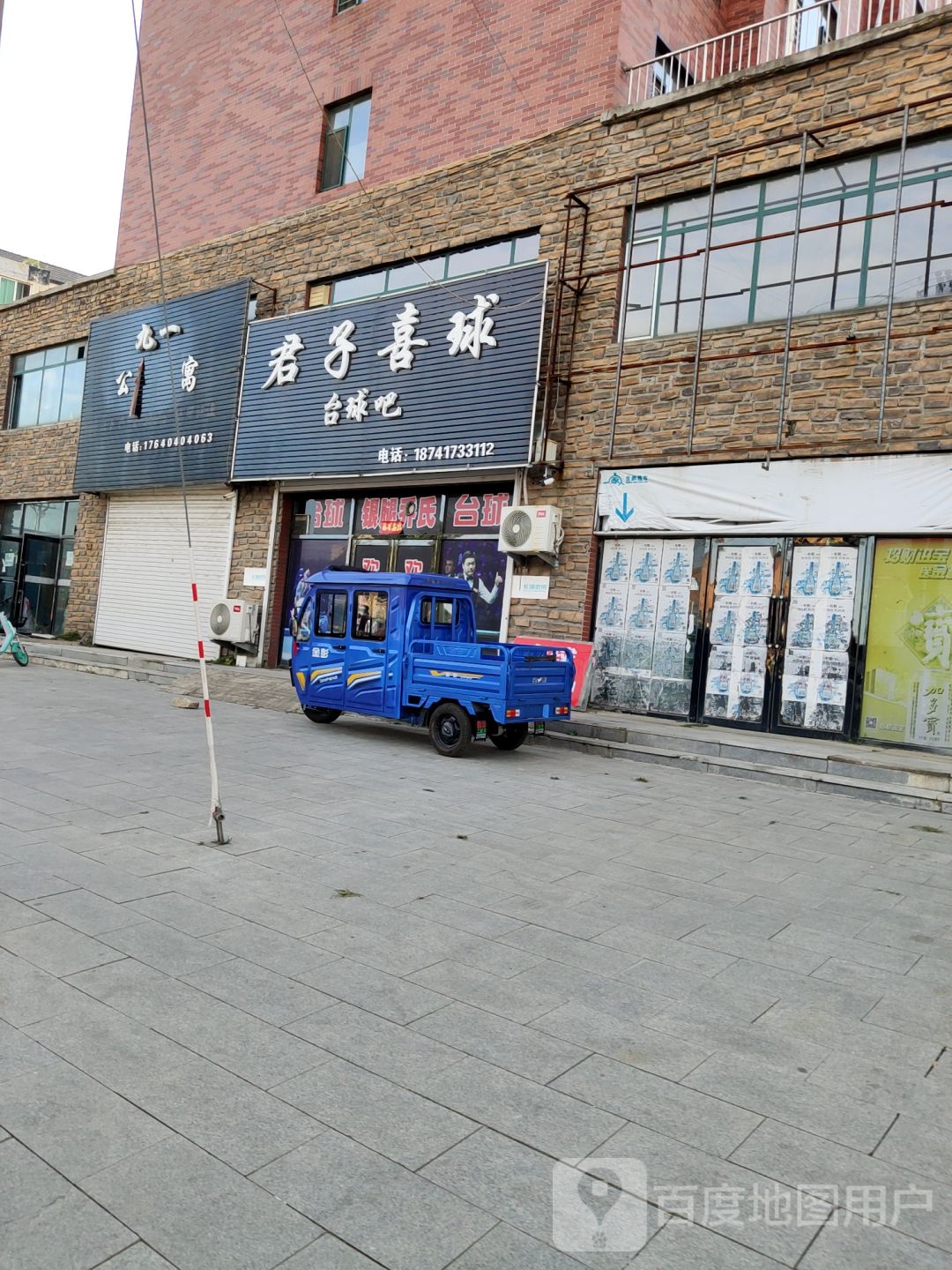 君子喜球台球吧