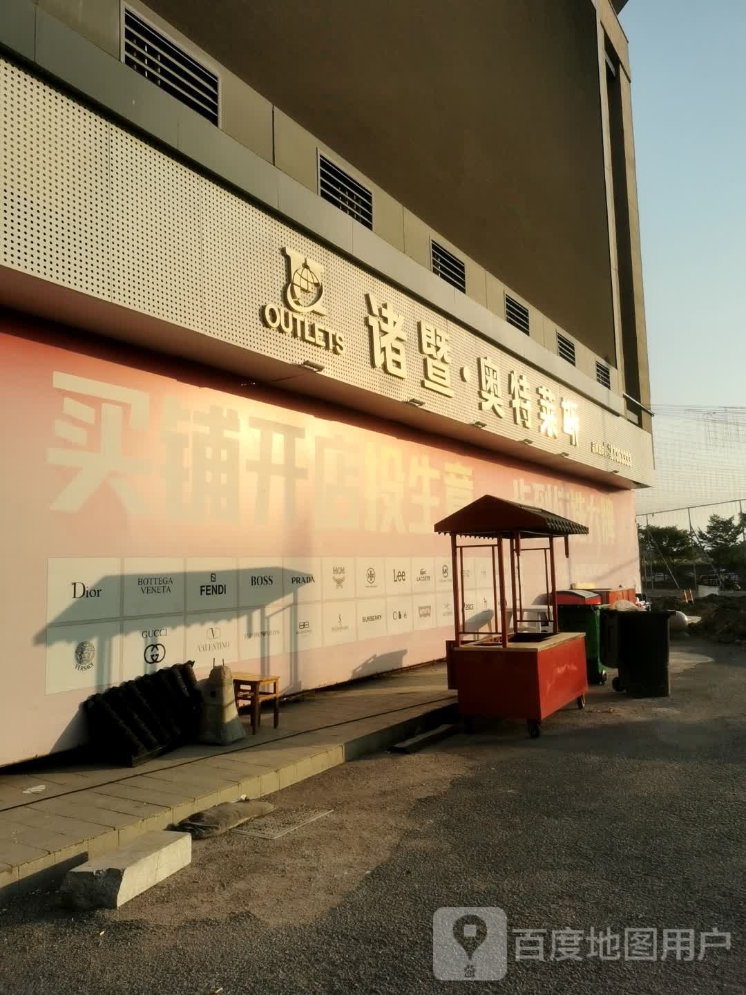 诸暨奥特莱斯(育英路店)