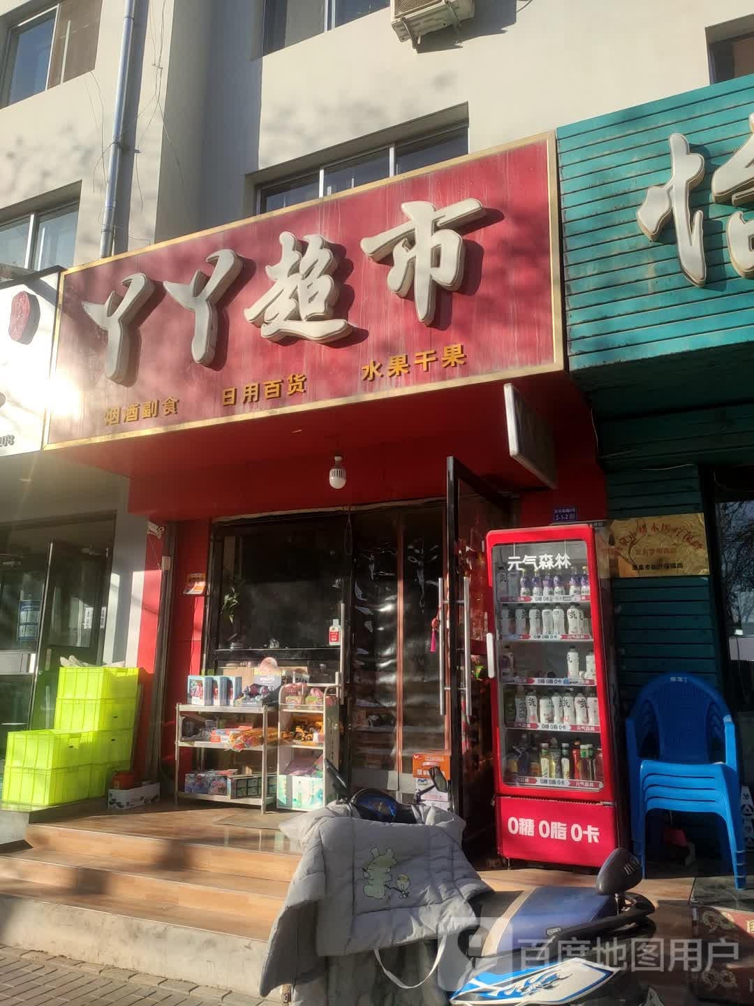 丫丫全有连锁盛超市(东环南路店)