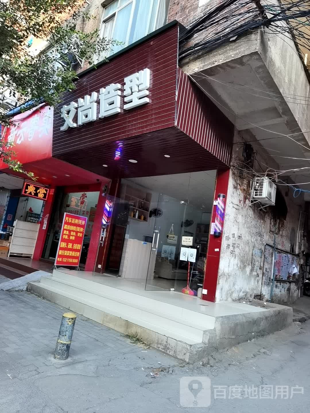 艾上造型(中南路店)