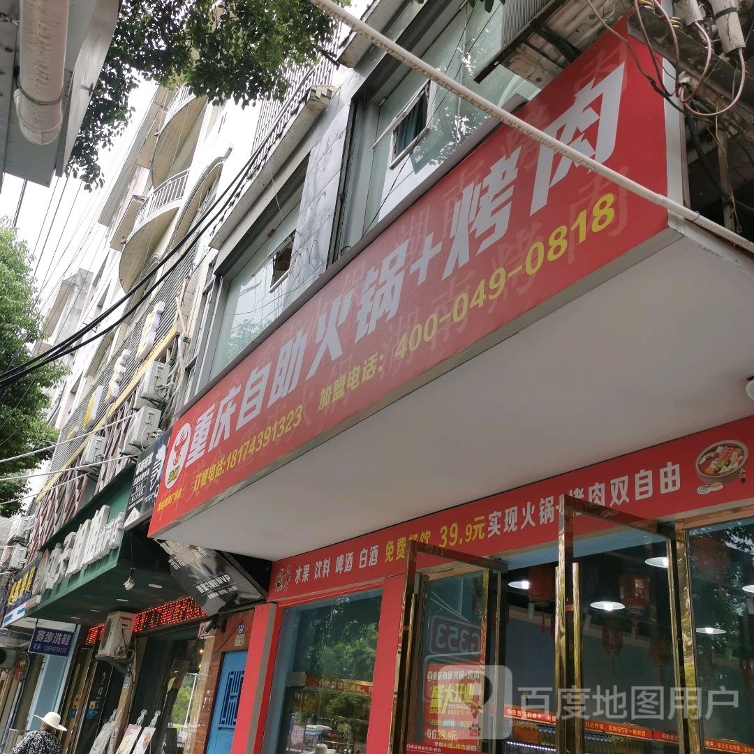 湘秩栾戋牛渝重庆自助火锅烤肉(龙山龙凤广场店)