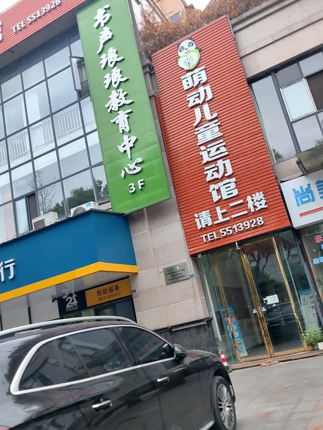 萌动儿童运动馆