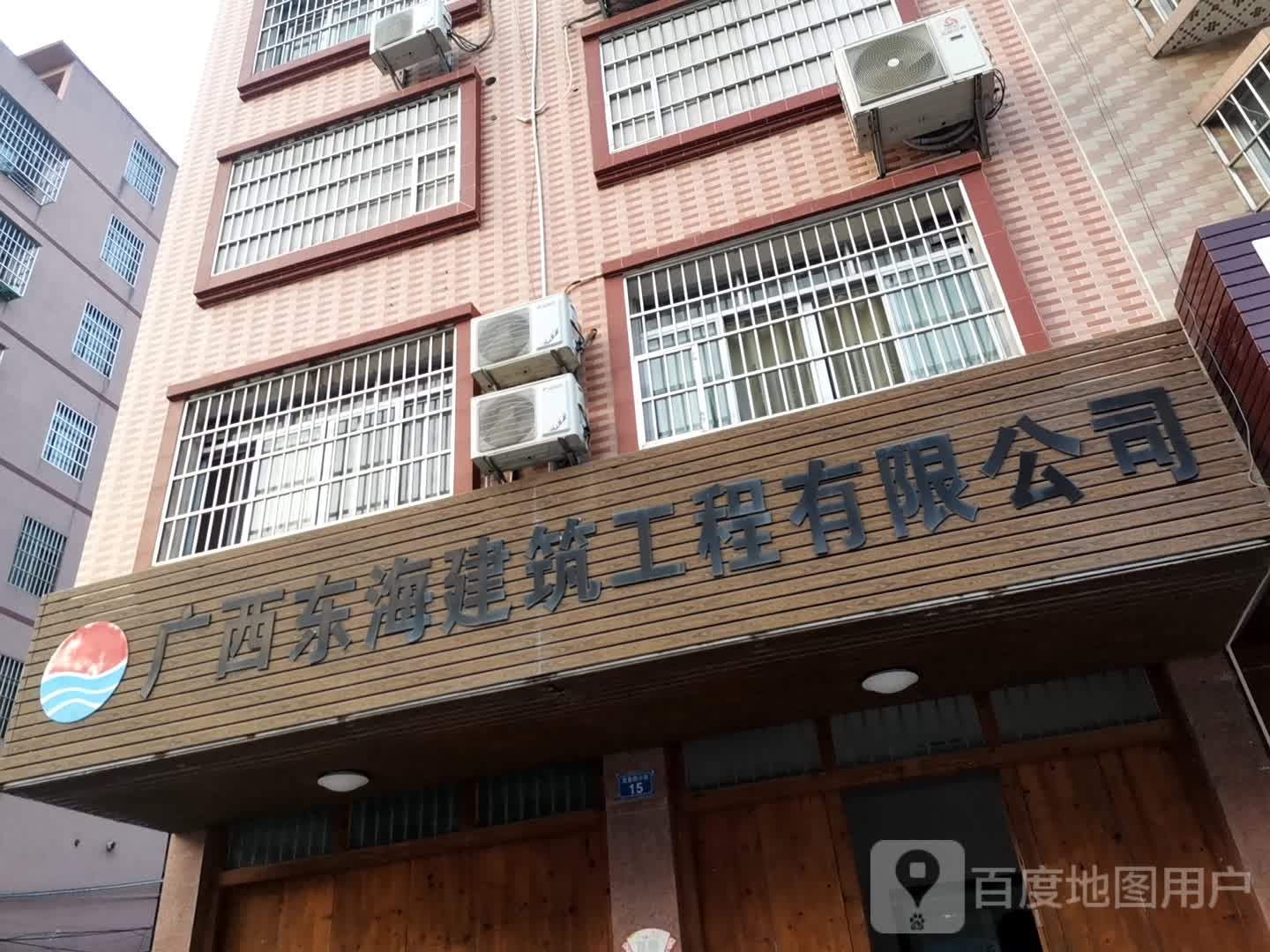 广西东海建社工程集团有限公司