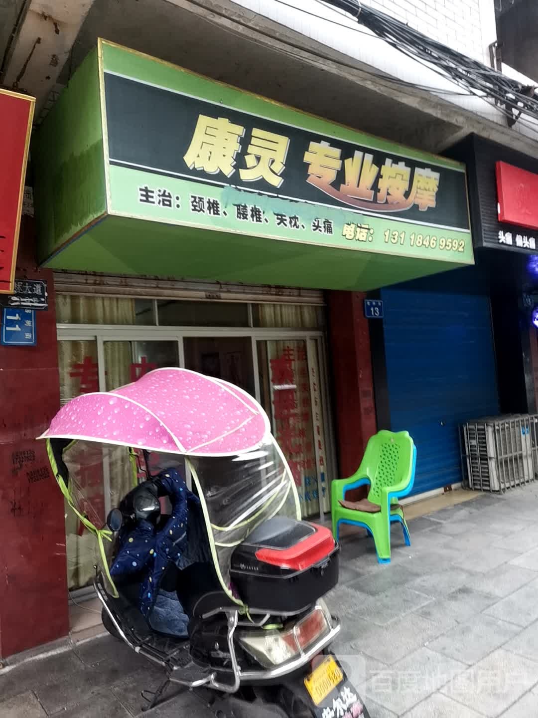 康灵专业安摩