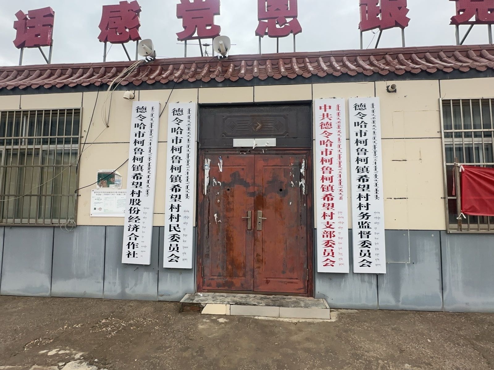 德令哈市柯鲁柯镇希望村村民委员会