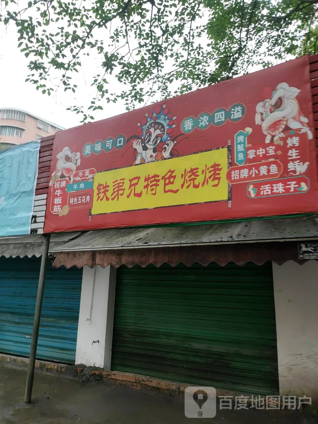 铁弟荀现兄特色烧烤