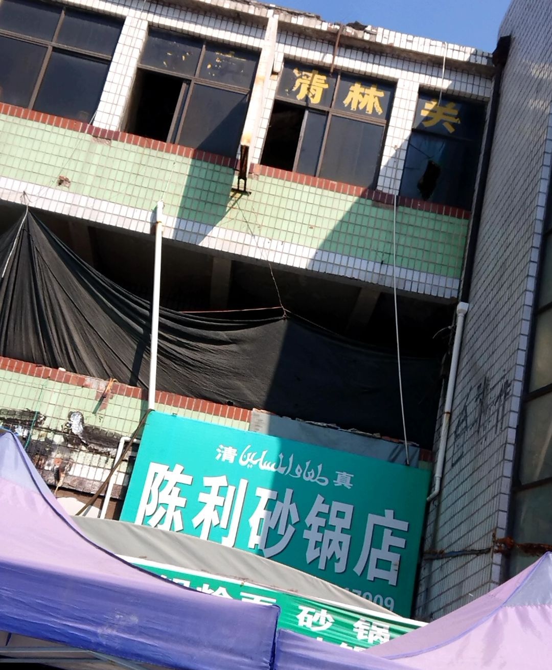 陈利砂锅店