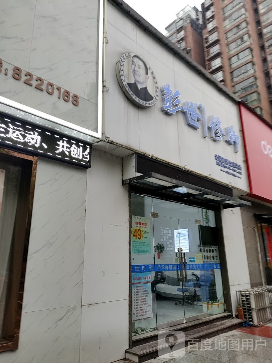 彭氏修脚(满庭春店)