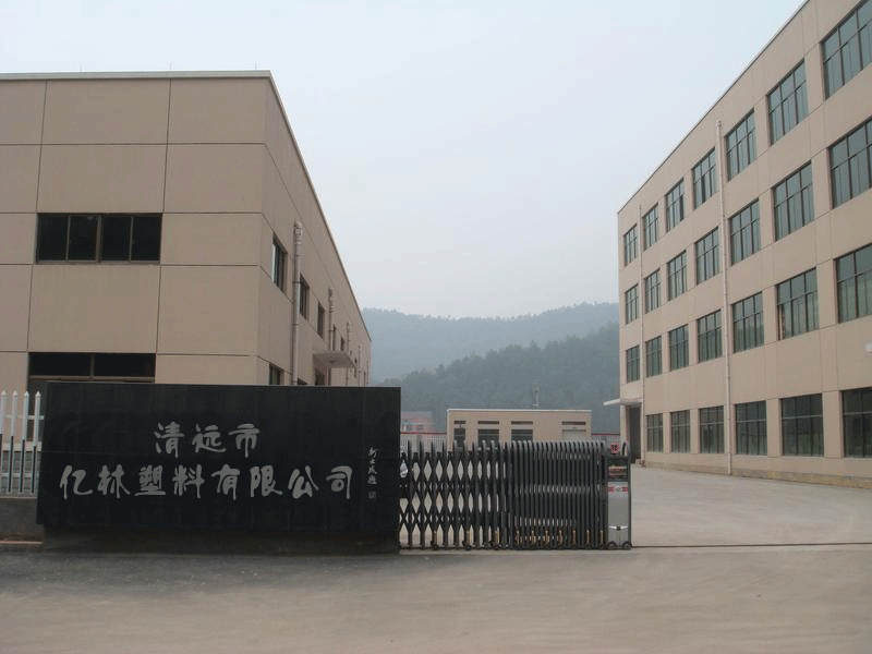 清远市亿林再生资源有限公司