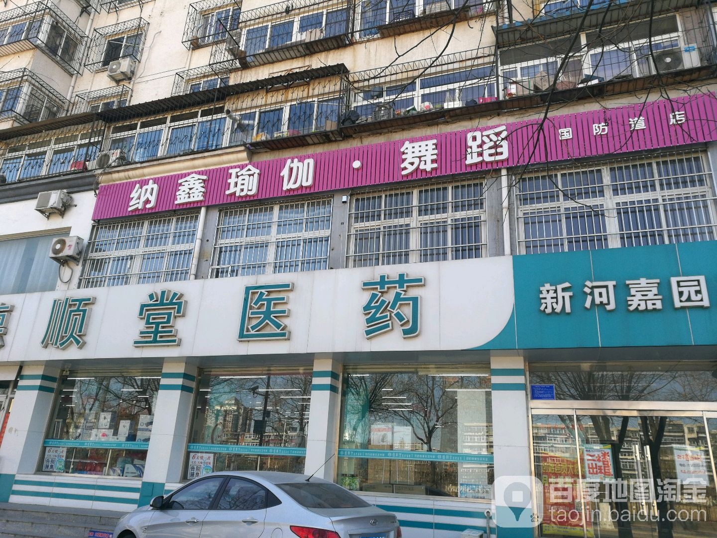 纳鑫瑜伽舞蹈(国防道店)