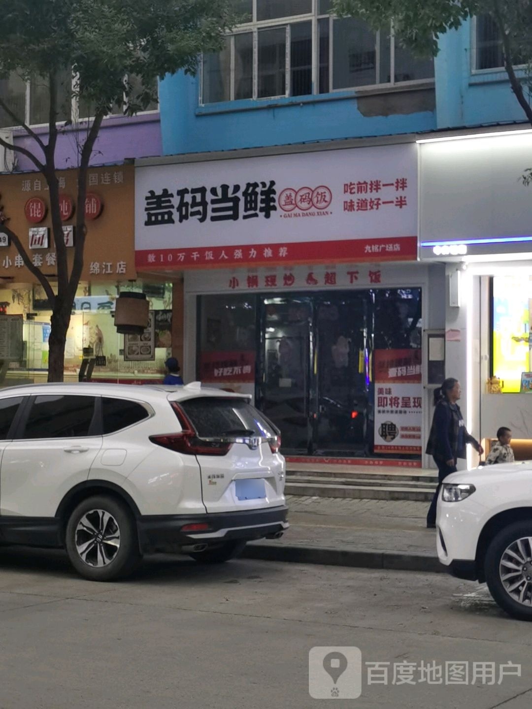 盖码当鲜(九铭广场店)