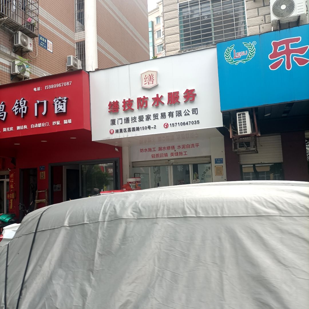 缮技防水服务