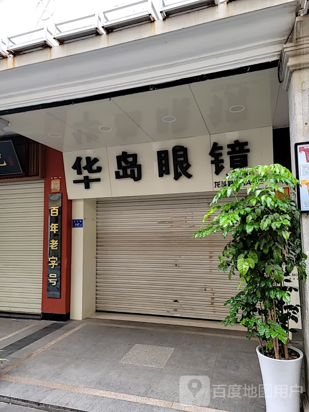 华岛眼睛(三友假日旅游城店)
