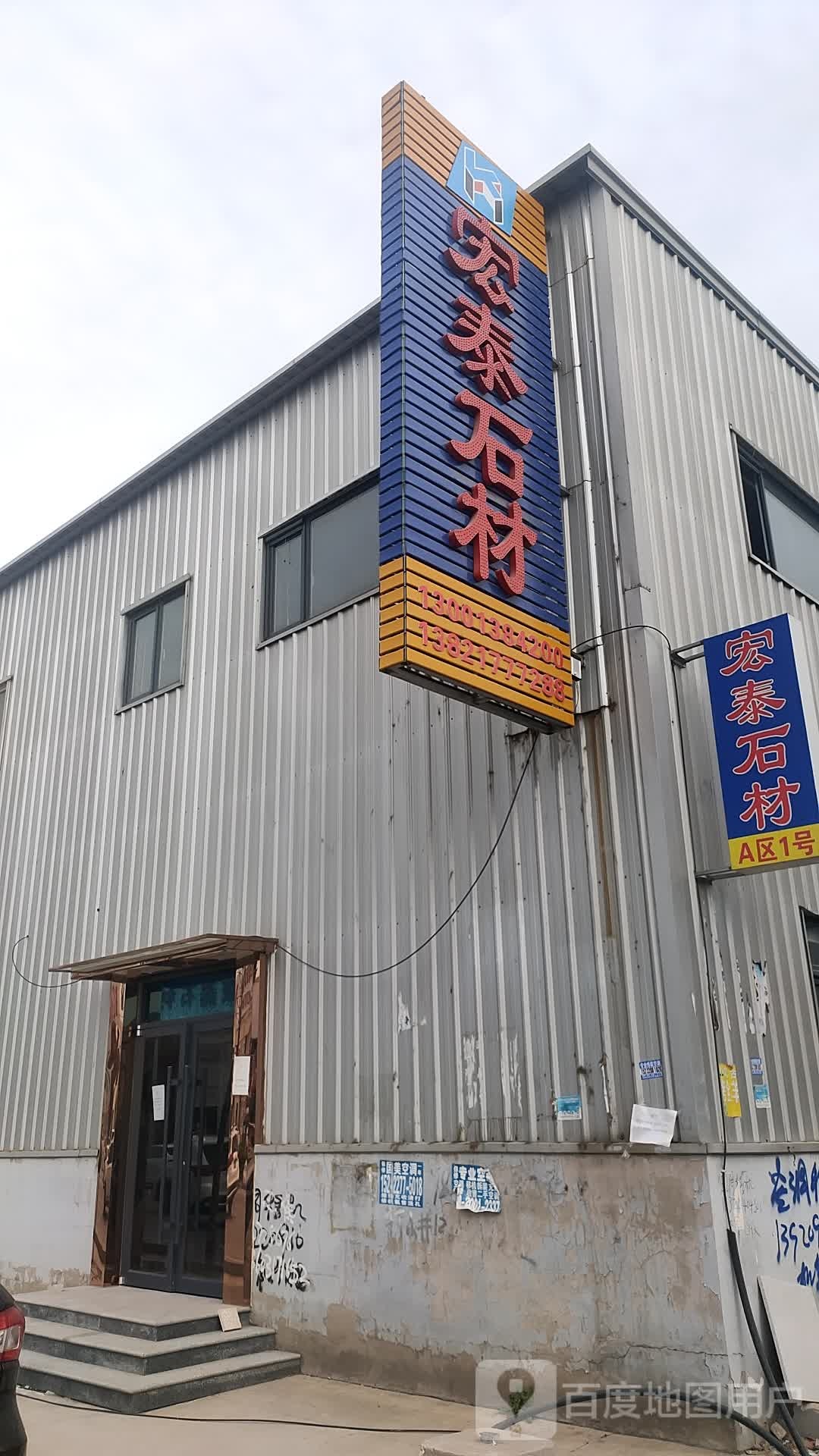 宏泰石材