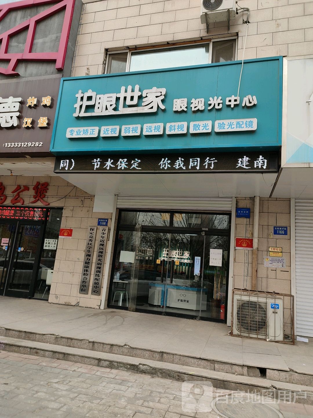护眼世家眼shi光中心(保定风帆店)