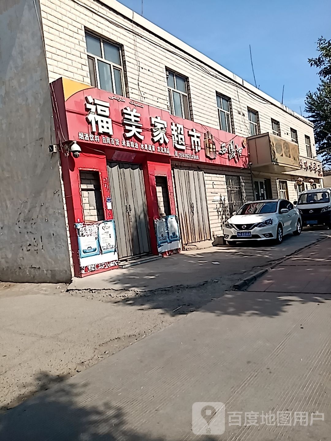 福美佳超市(老城北路店)