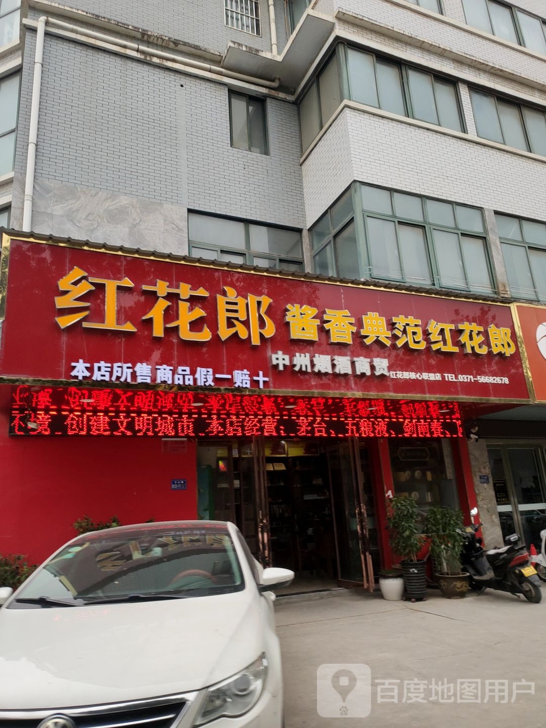 荥阳市中州烟酒商贸(万山路店)