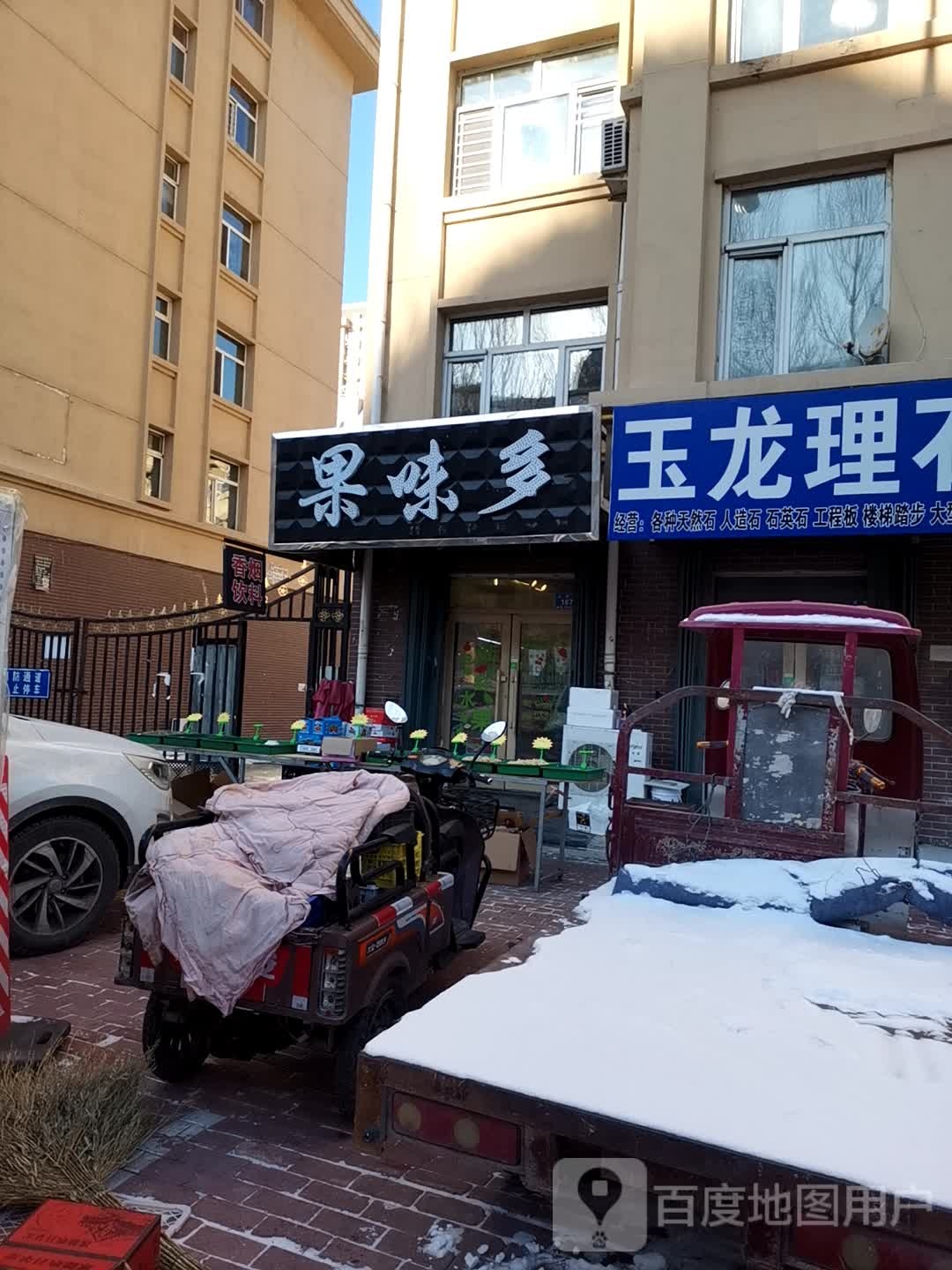 果味多水果店(北新路店)