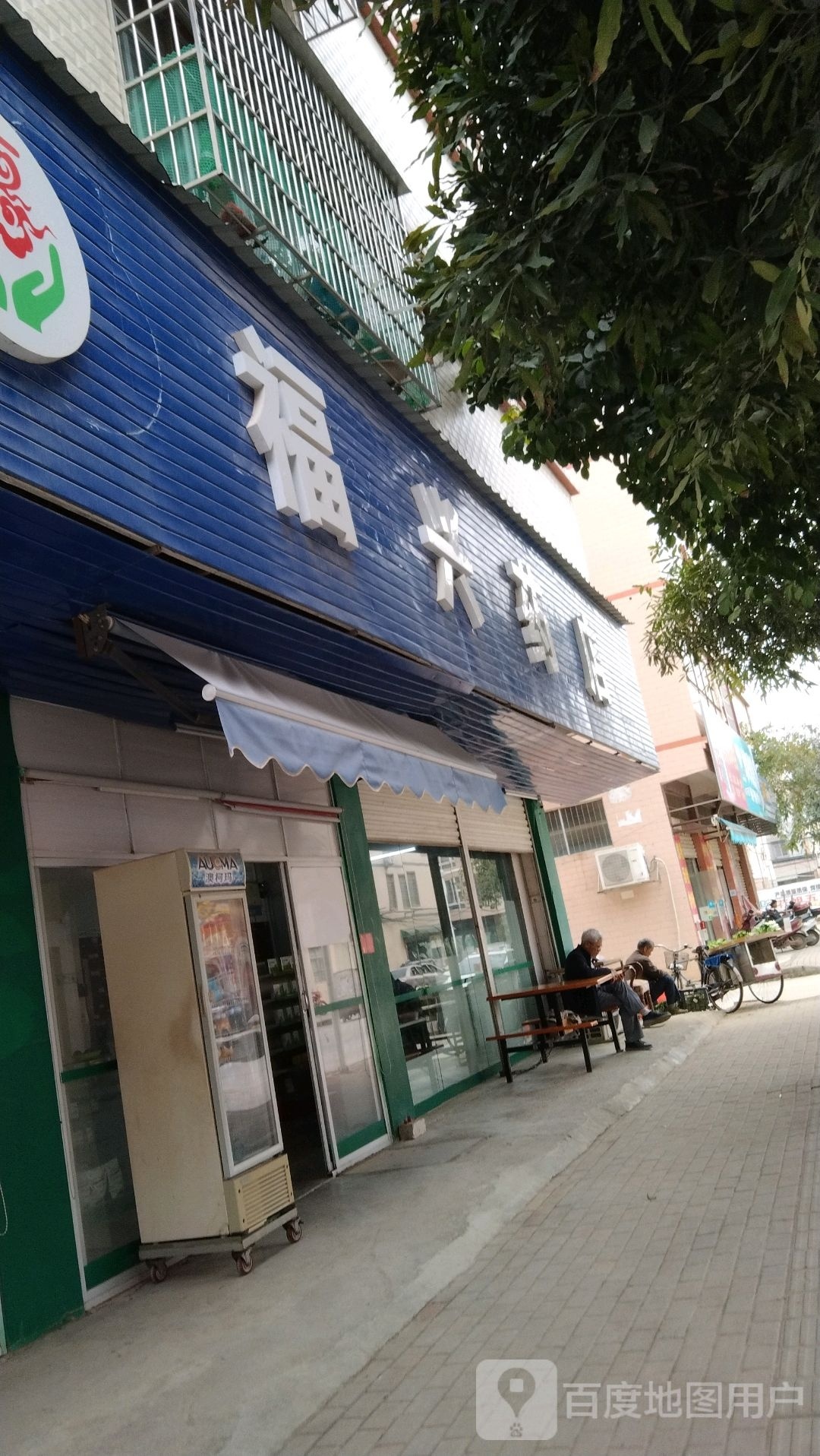 兴陶瓷药店