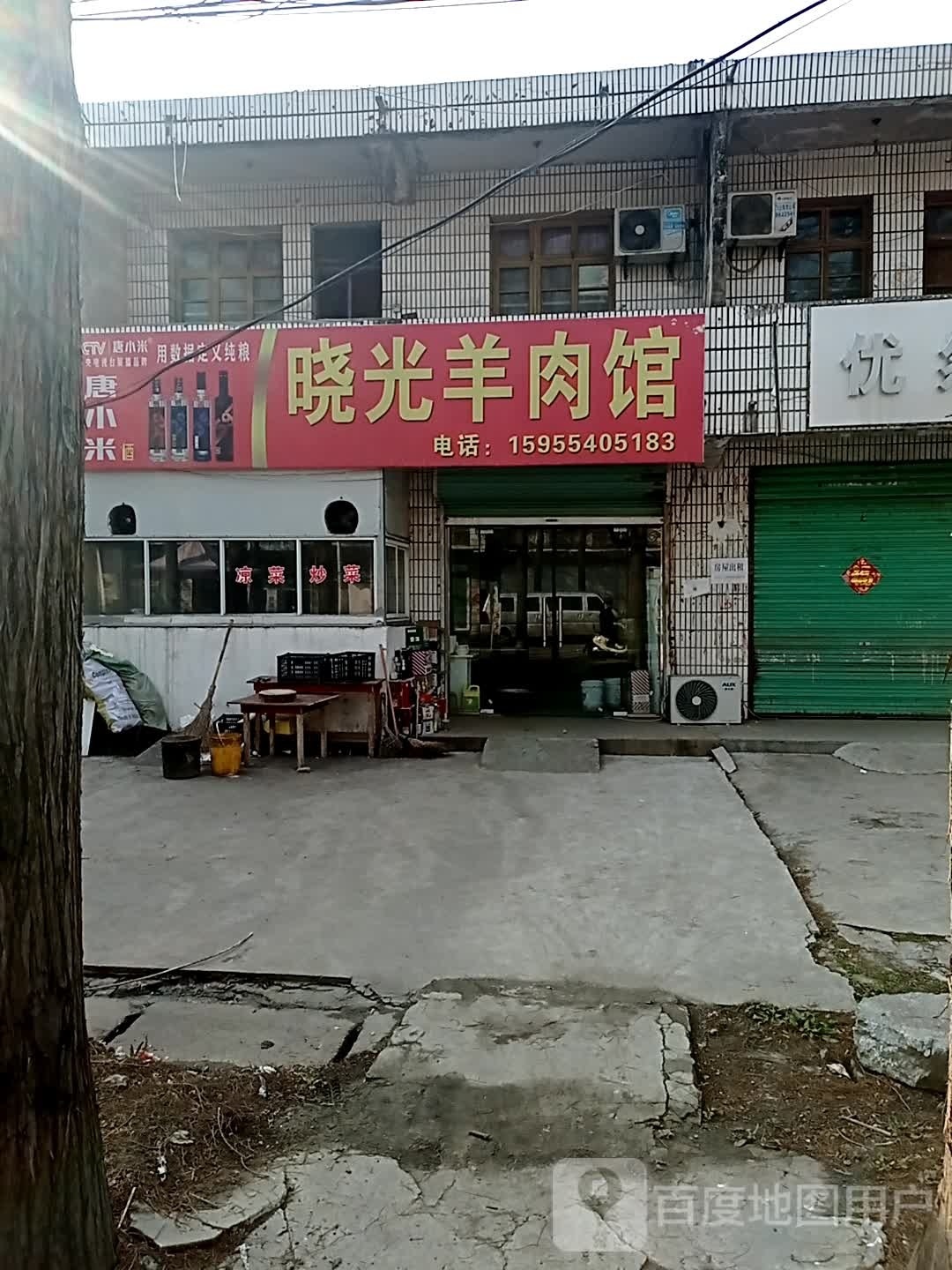 晓光牛羊馆