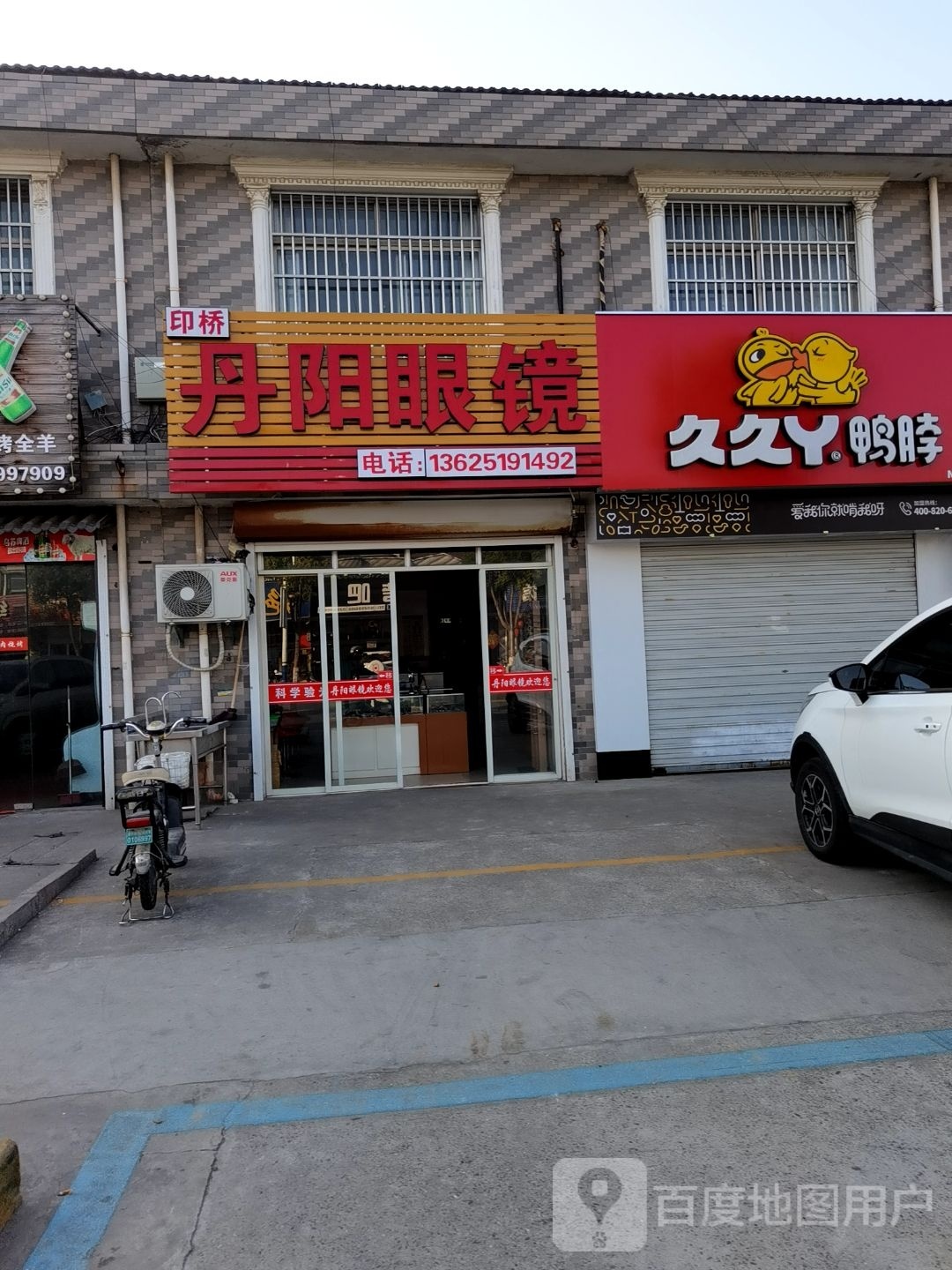 印桥俾倥丹阳眼镜