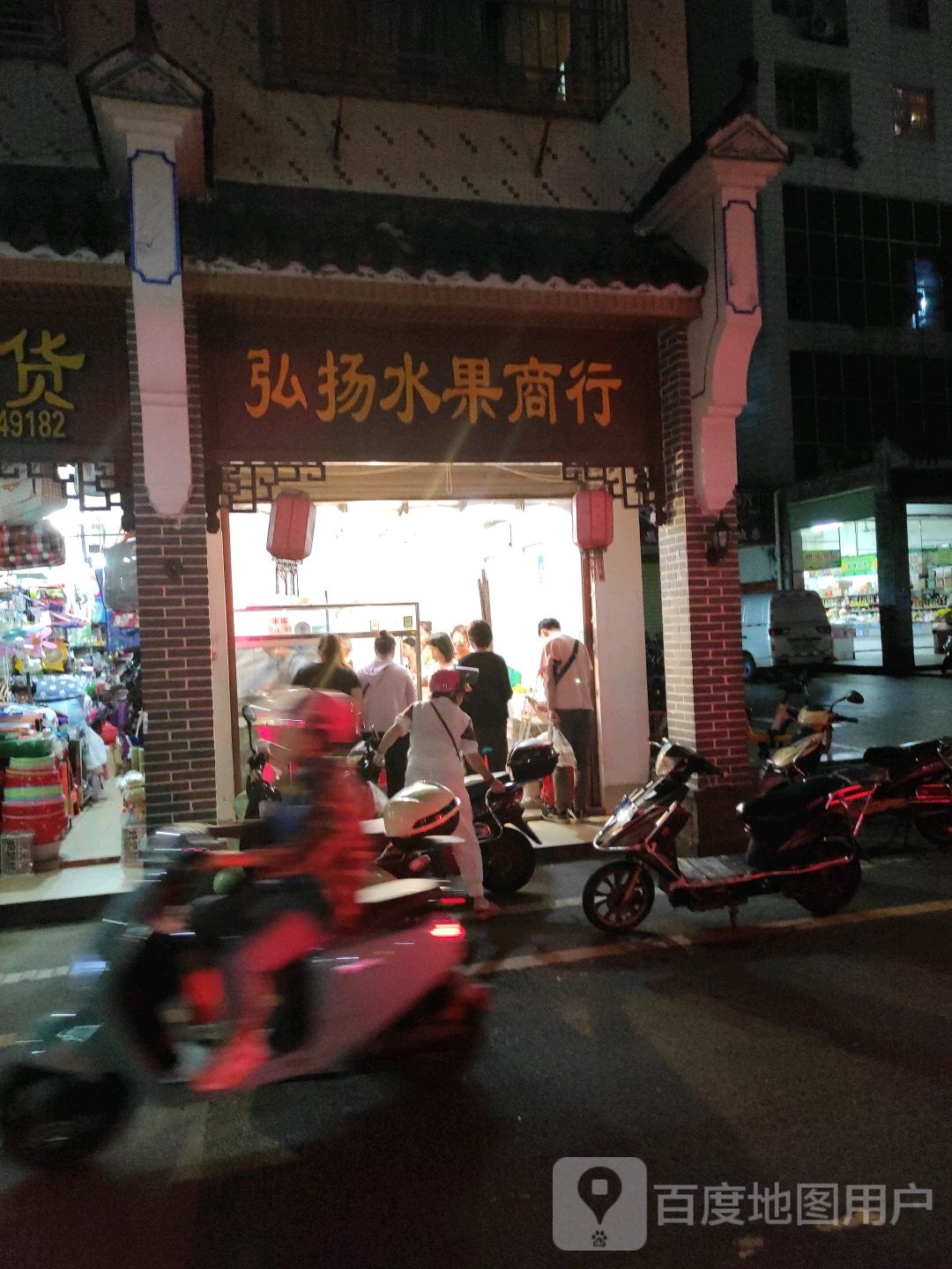 弘扬水果商行