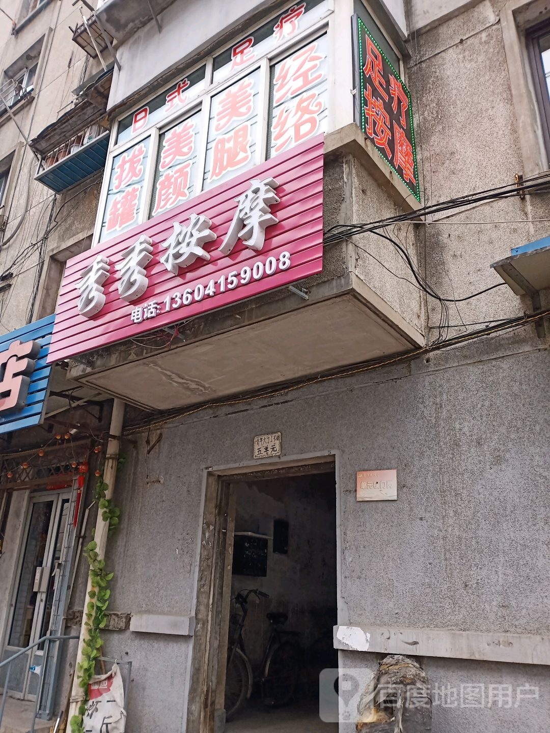 秀秀按摩店