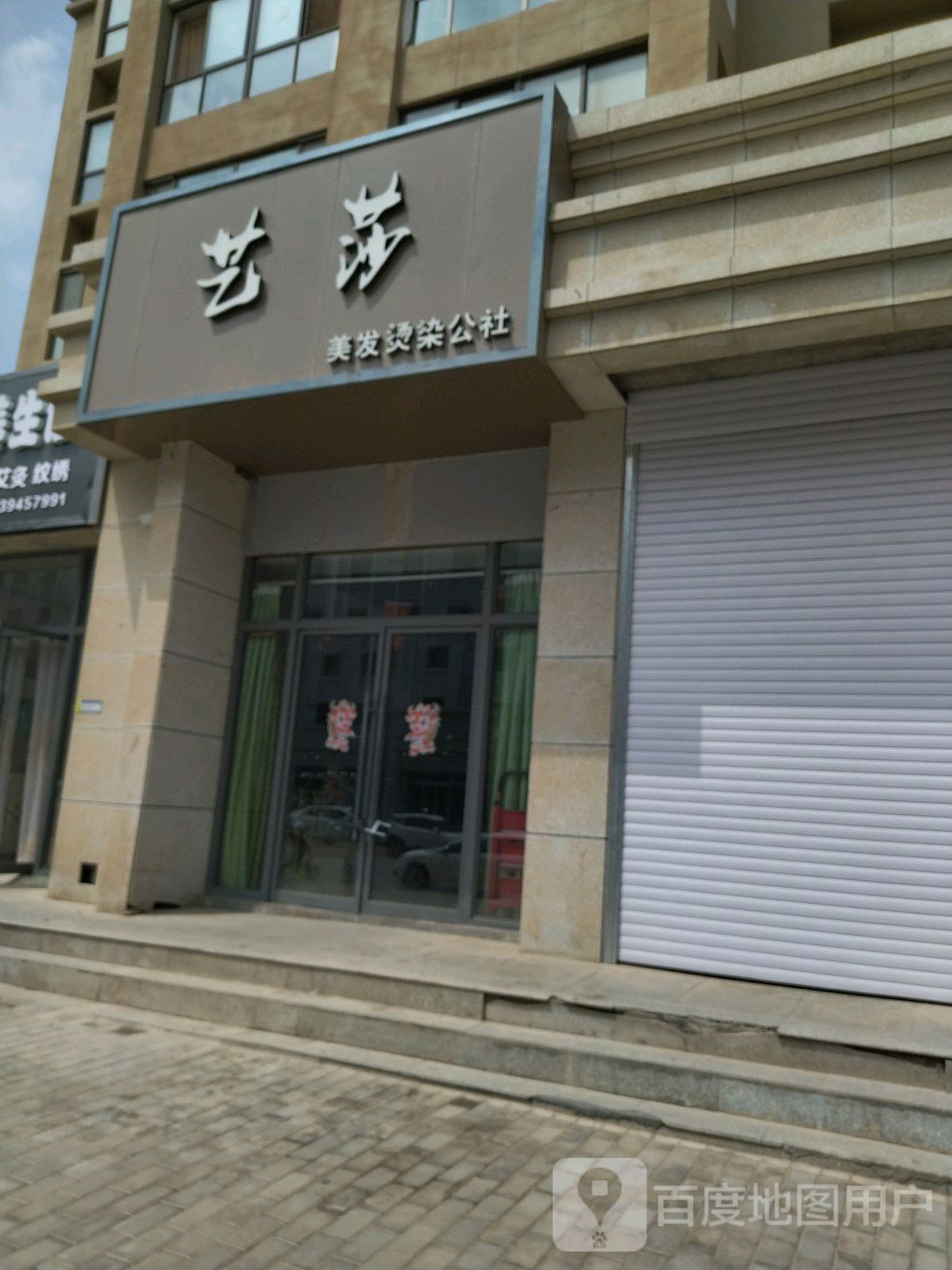 艺莎美发烫染公社