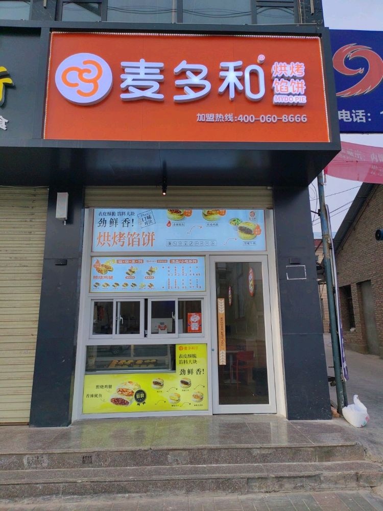 麦多馅饼镇(甘肃医学院店)