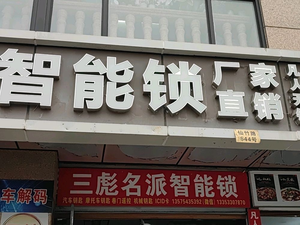 凡人开锁
