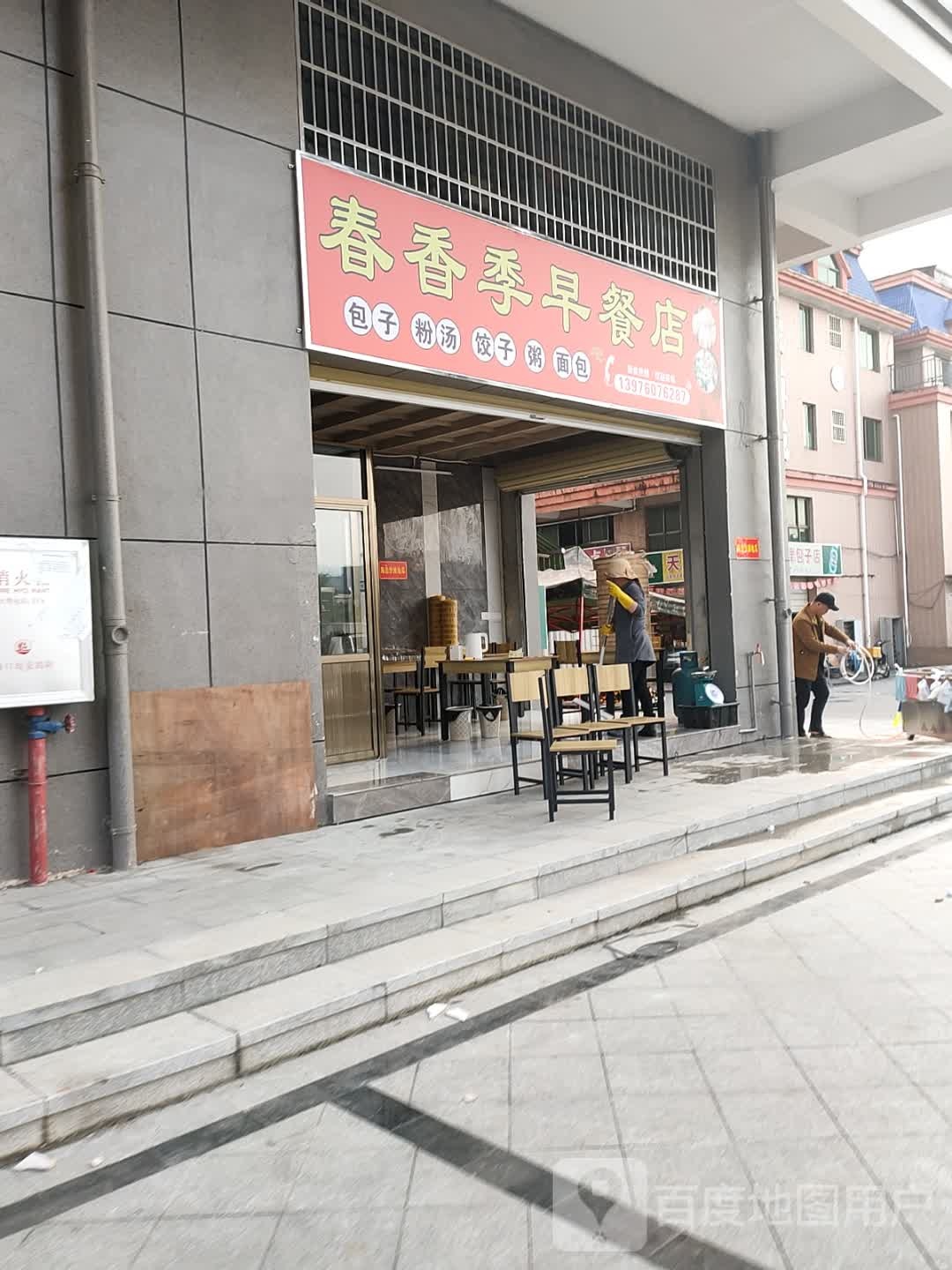 春香季早餐店