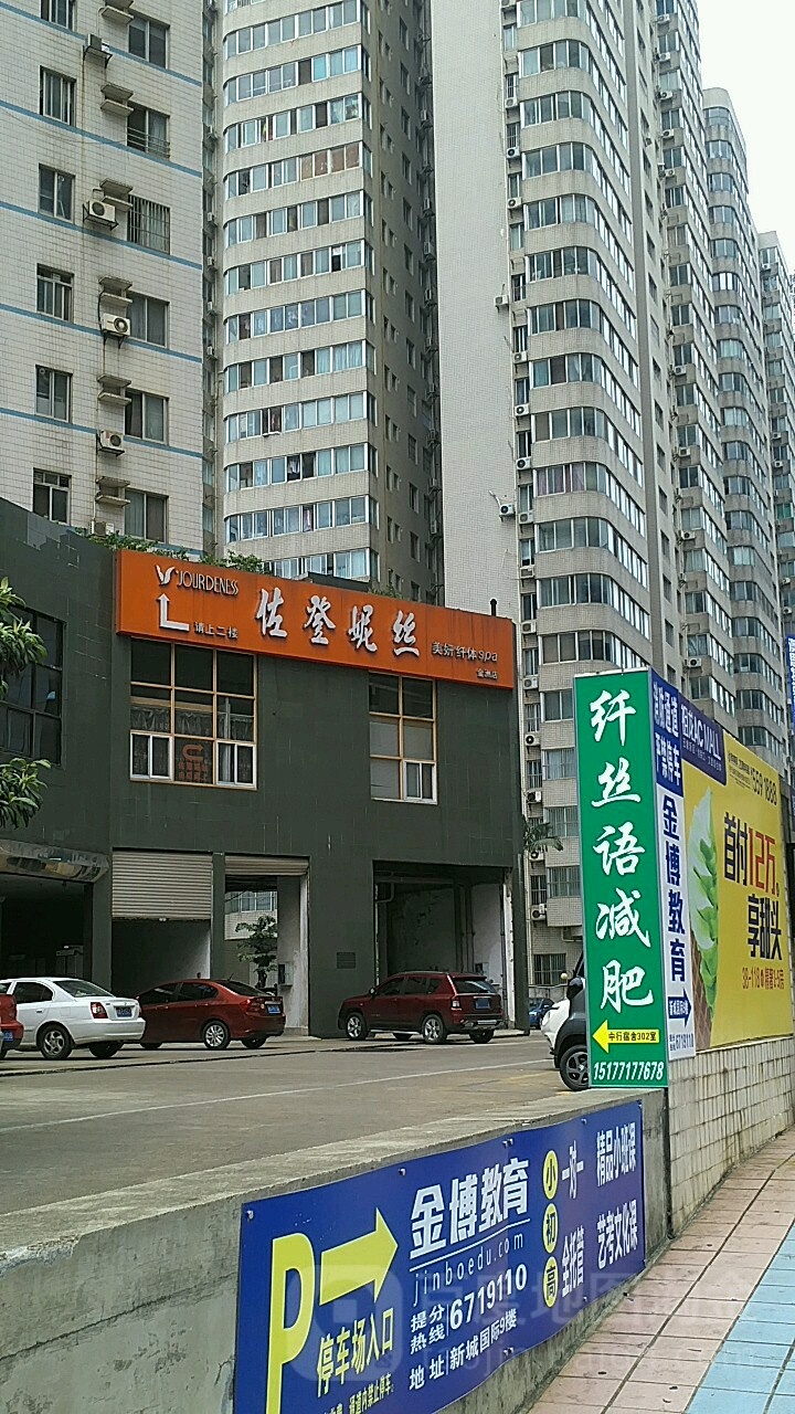 纤丝语美容美体中心(金洲路总店)