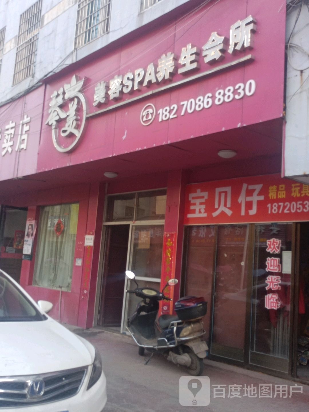 琴美美容SPA养生会所